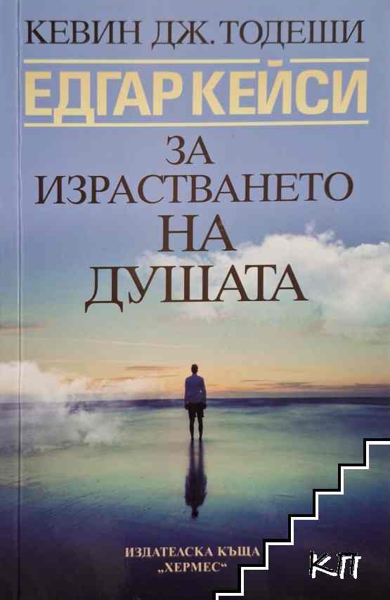 Едгар Кейси: За израстването на душата
