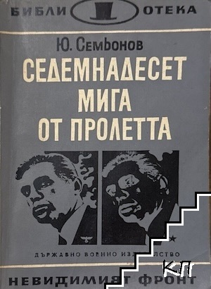 Седемнадесет мига от пролетта