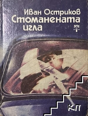 Стоманената игла
