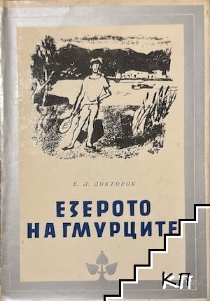 Езерото на Гмурците