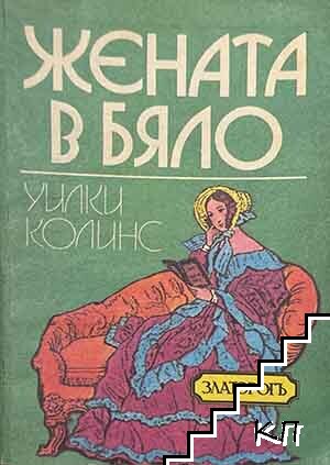 Жената в бяло