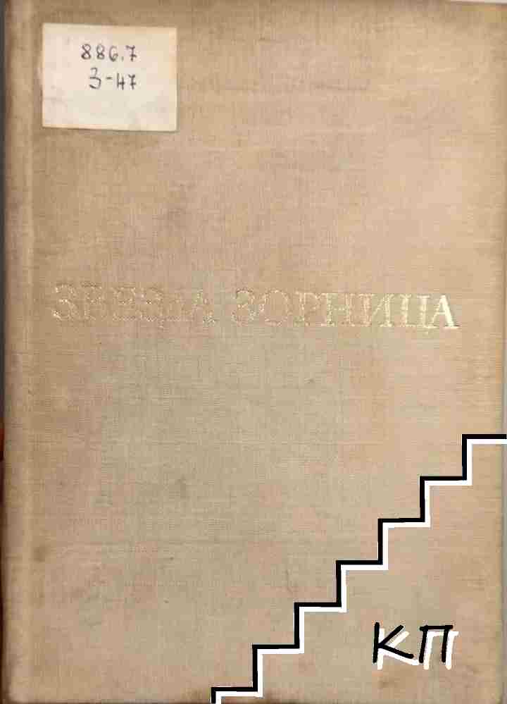 Звезда Зорница