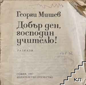Добър ден, господин учителю!