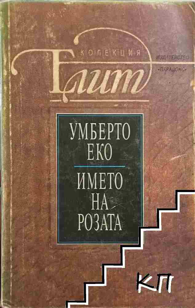 Името на розата