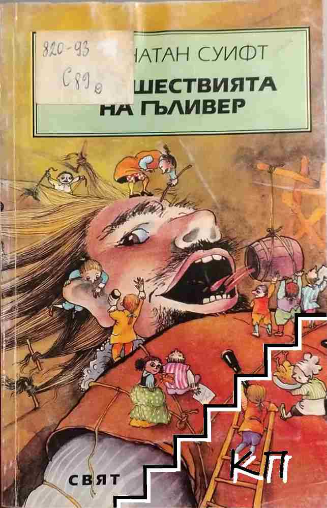 Пътешествията на Гъливер
