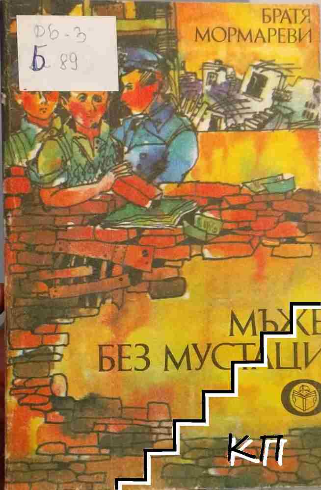Мъже без мустаци