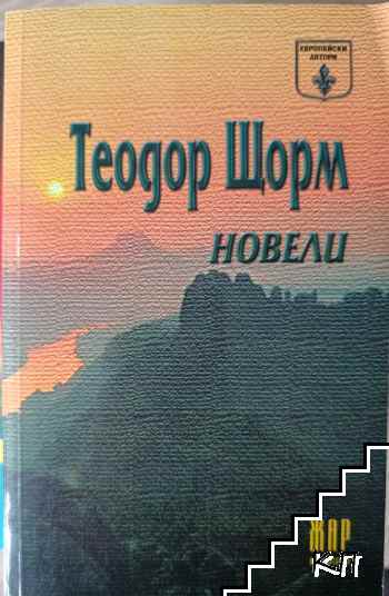 Новели