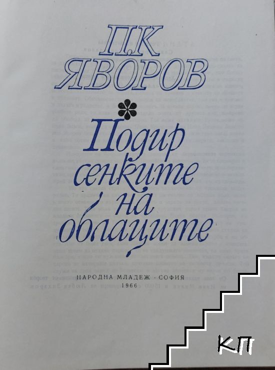 Подир сенките на облаците (Допълнителна снимка 1)