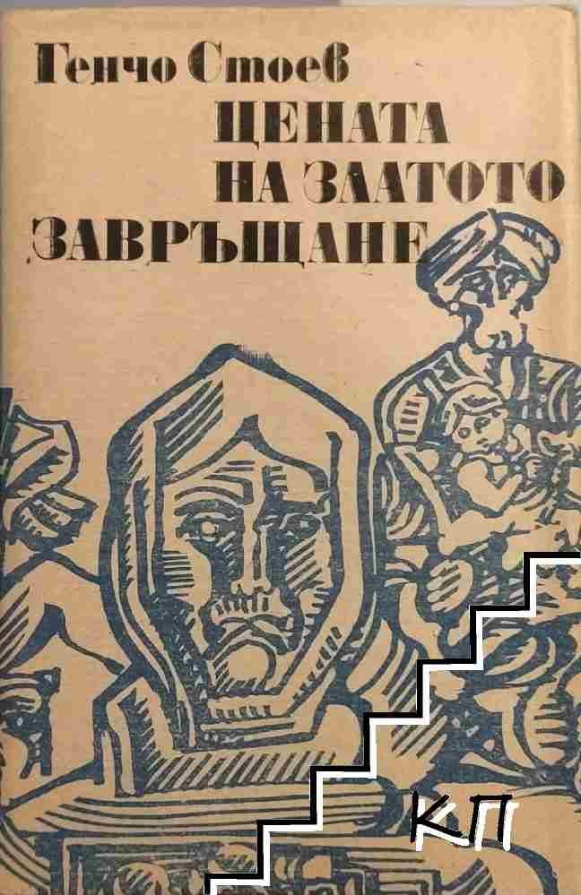 Цената на златото; Завръщане
