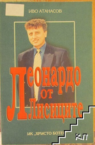 Леонардо от Лисиците Леонардо от Лисиците