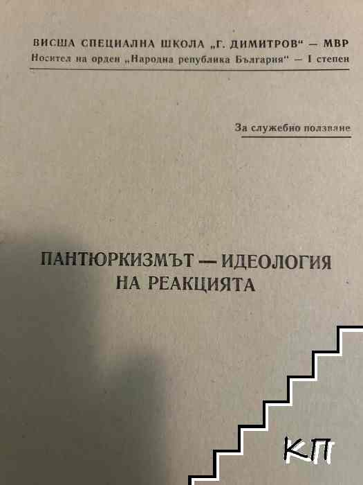 Пантюркизмът - идеология на реакцията