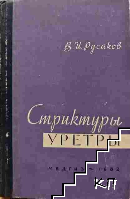 Стриктуры уретры