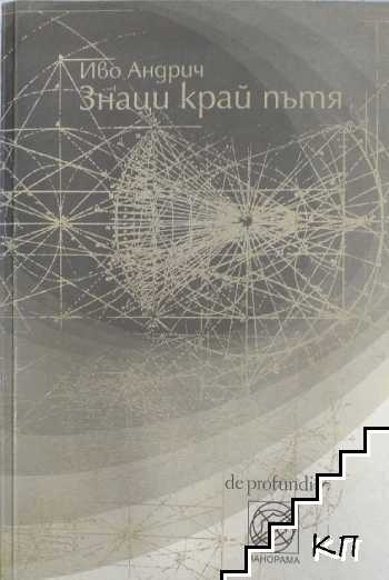 Знаци край пътя