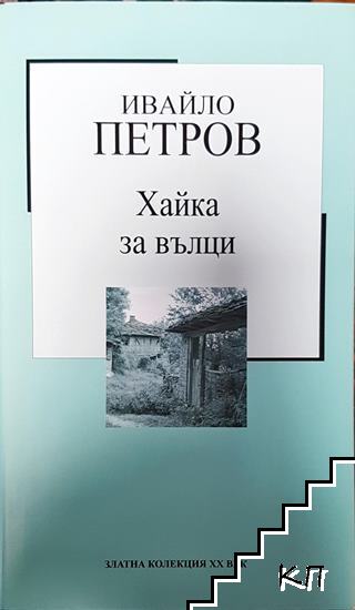 Хайка за вълци