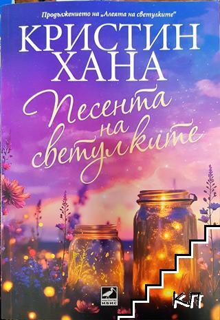 Песента на светулките