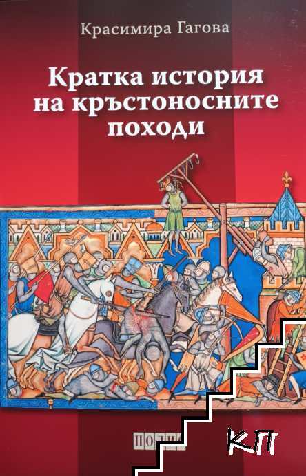 Кратка история на кръстоносните походи