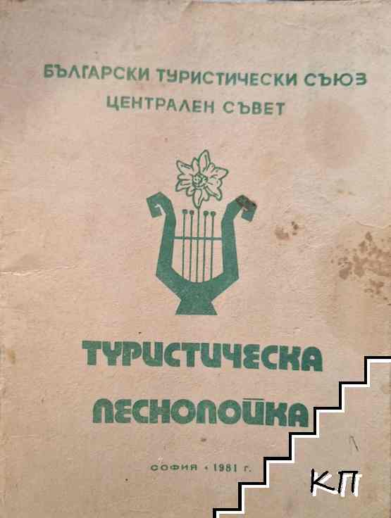 Туристическа песнопойка Туристическа песнопойка