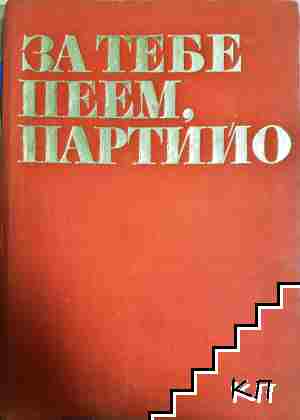 За тебе пеем, партийо