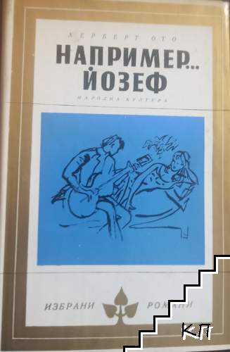 Например... Йозеф