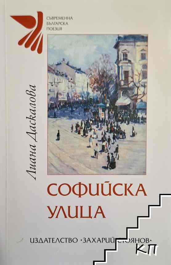 Софийска улица