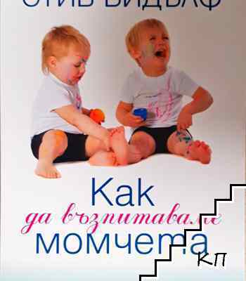 Как да възпитаваме момчетата