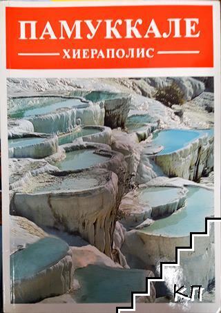 Памуккале: Хиераполис