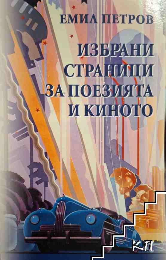 Избрани страници за поезията и киното