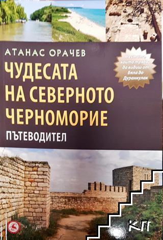 Чудесата на Северното Черноморие