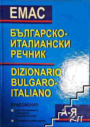 Българско-италиански речник / Dizionario bulgaro-italiano