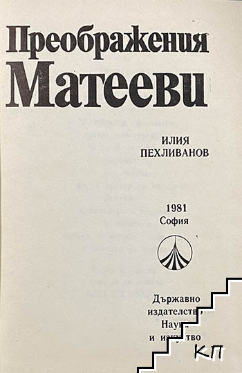 Преображения Матееви (Допълнителна снимка 1)