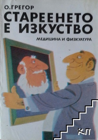 Стареенето е изкуство