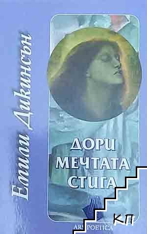 Дори мечтата стига