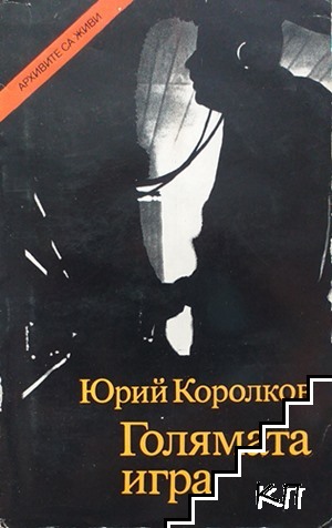 Голямата игра