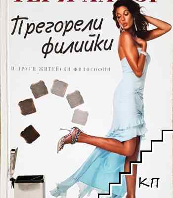 Прегорели филийки и други житейски философии