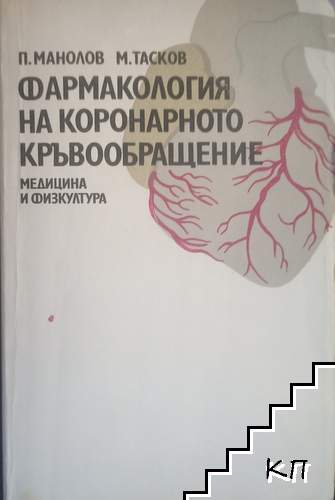 Фармакология на коронарното кръвообращение