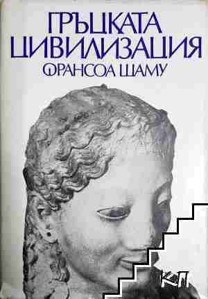 Гръцката цивилизация