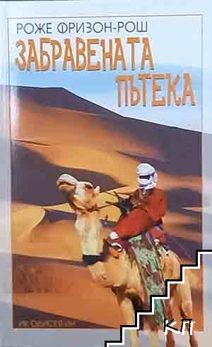 Забравената пътека