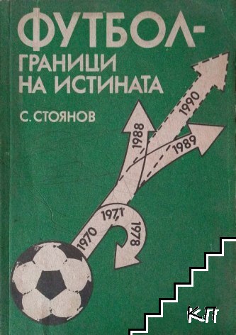 Футбол - граници на истината Футбол - граници на истината