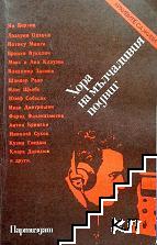 Хора на мълчаливия подвиг