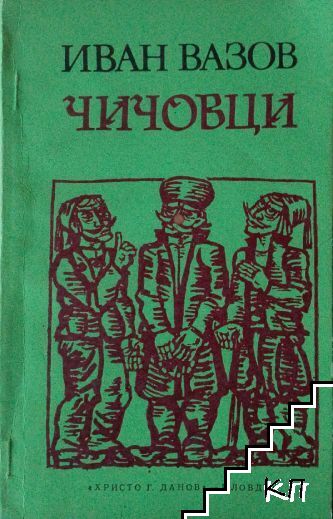 Чичовци