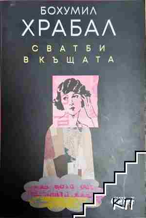 Сватби в къщата