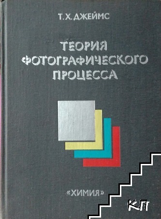 Теория фотографического процесса