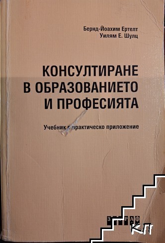 Консултиране в образованието и професията