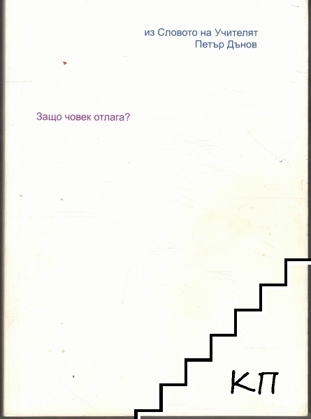 Защо човек отлага?