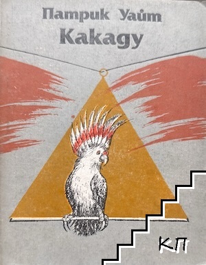 Какаду