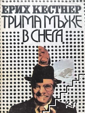 Трима мъже в снега