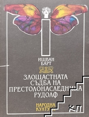 Злощастната съдба на престолонаследника Рудолф