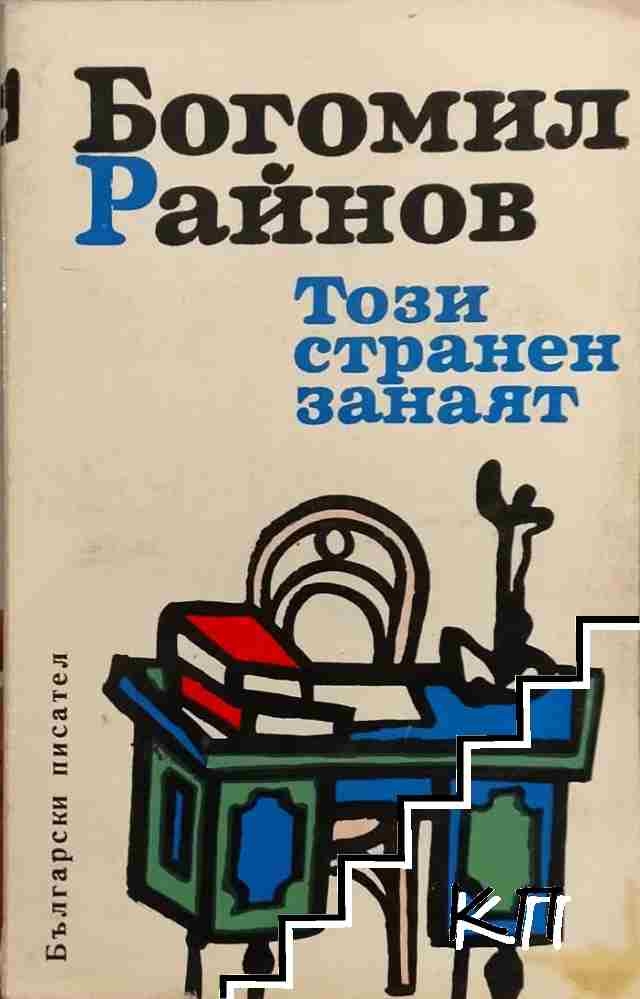 Този странен занаят