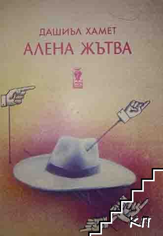 Алена жътва - снимка 1