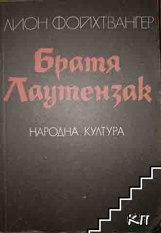 Братя Лаутензак